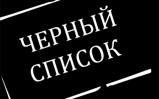 Как узнать не находитесь ли вы в черном списке перед выездом за границу?