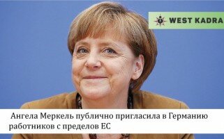 Ангела Меркель публічно запросила до Німеччини працівників c меж ЄС.